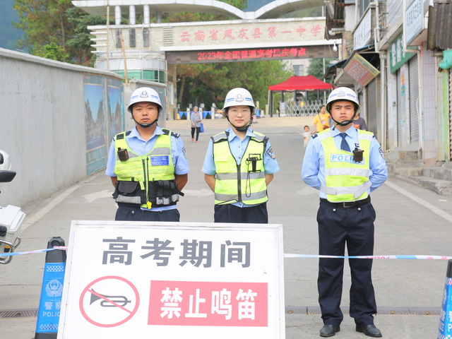 你高考，我护航！护考路上，凤庆警察从不缺席！