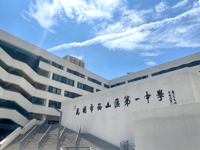 云师大附中西山学校2.jpg