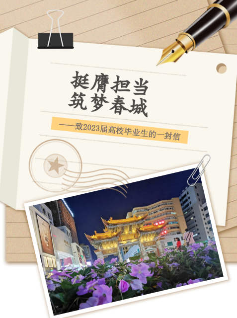 昆明致2023届高校毕业生的一封信