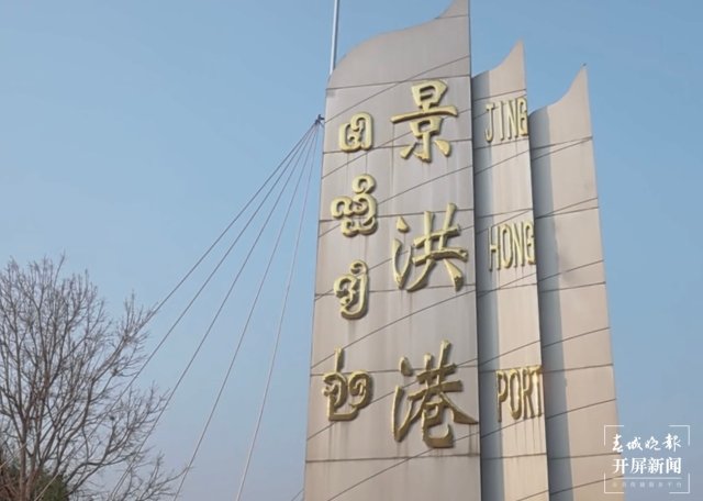 景洪港 西双版纳州委宣传部 供图.jpg