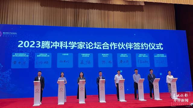 2023腾冲科学家论坛将于12月1日在腾冲举办