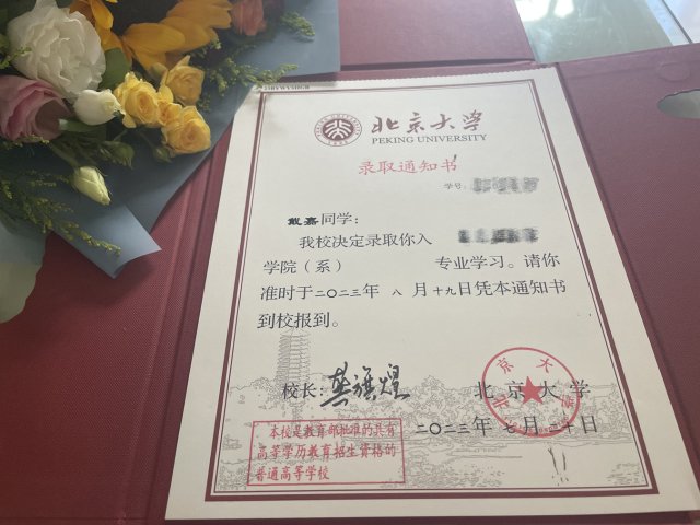 戴嘉北京大学录取通知书.jpg.jpg