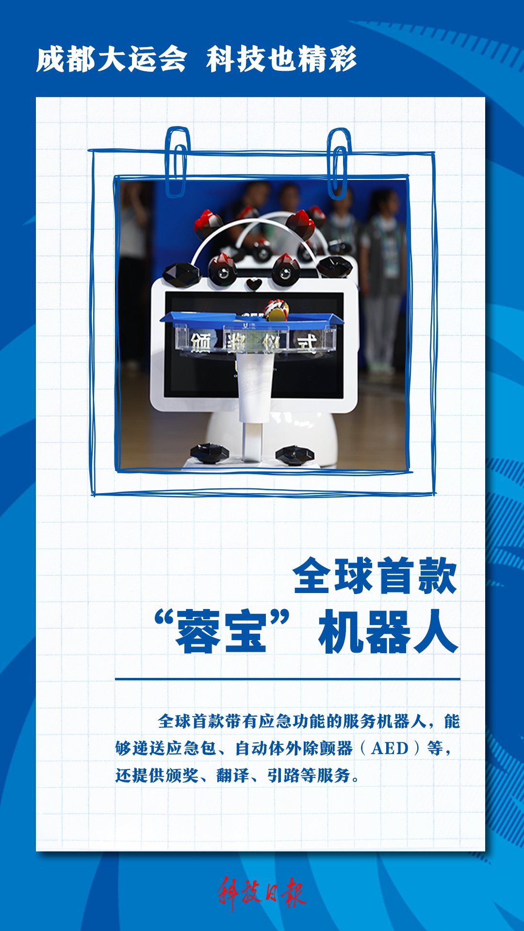 图片来源：成都大运会执委会宣传部、新华网、央视新闻、视觉中国 