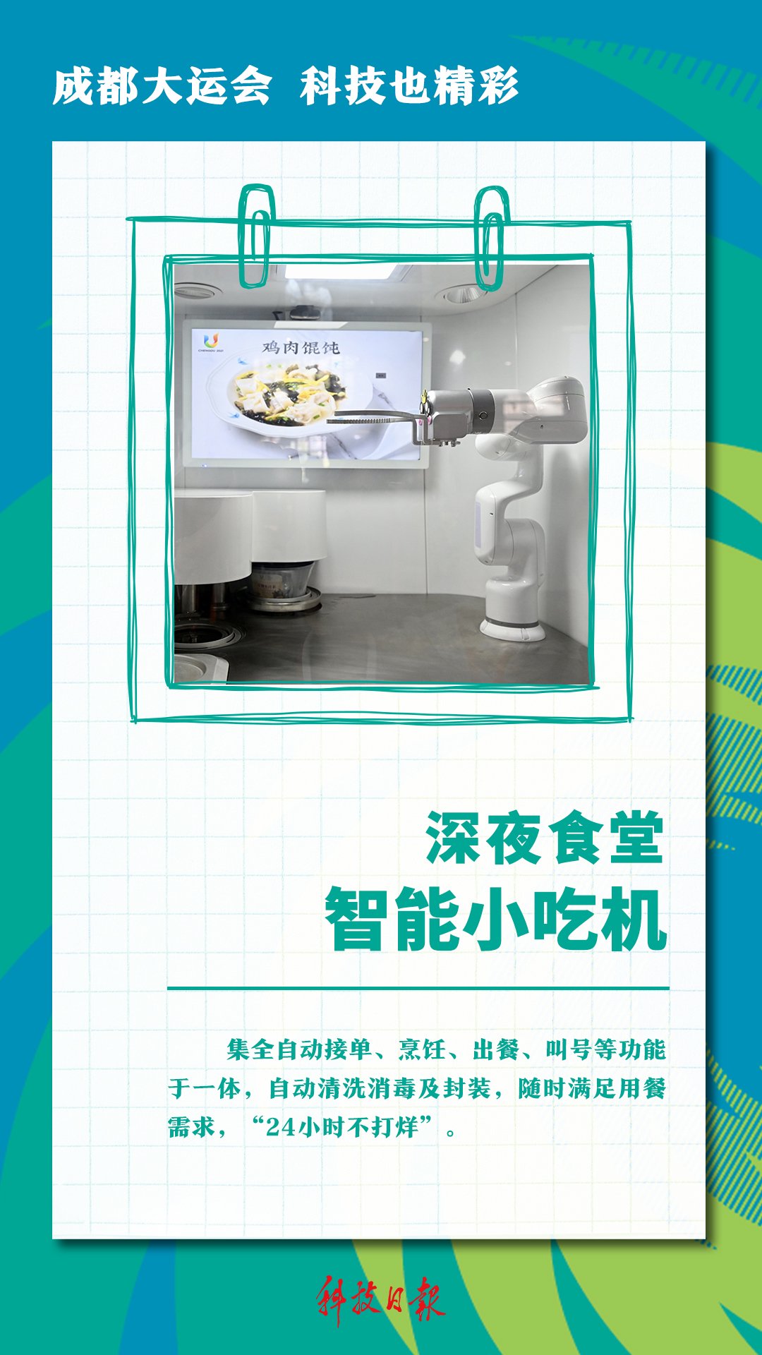 图片来源：成都大运会执委会宣传部、新华网、央视新闻、视觉中国 