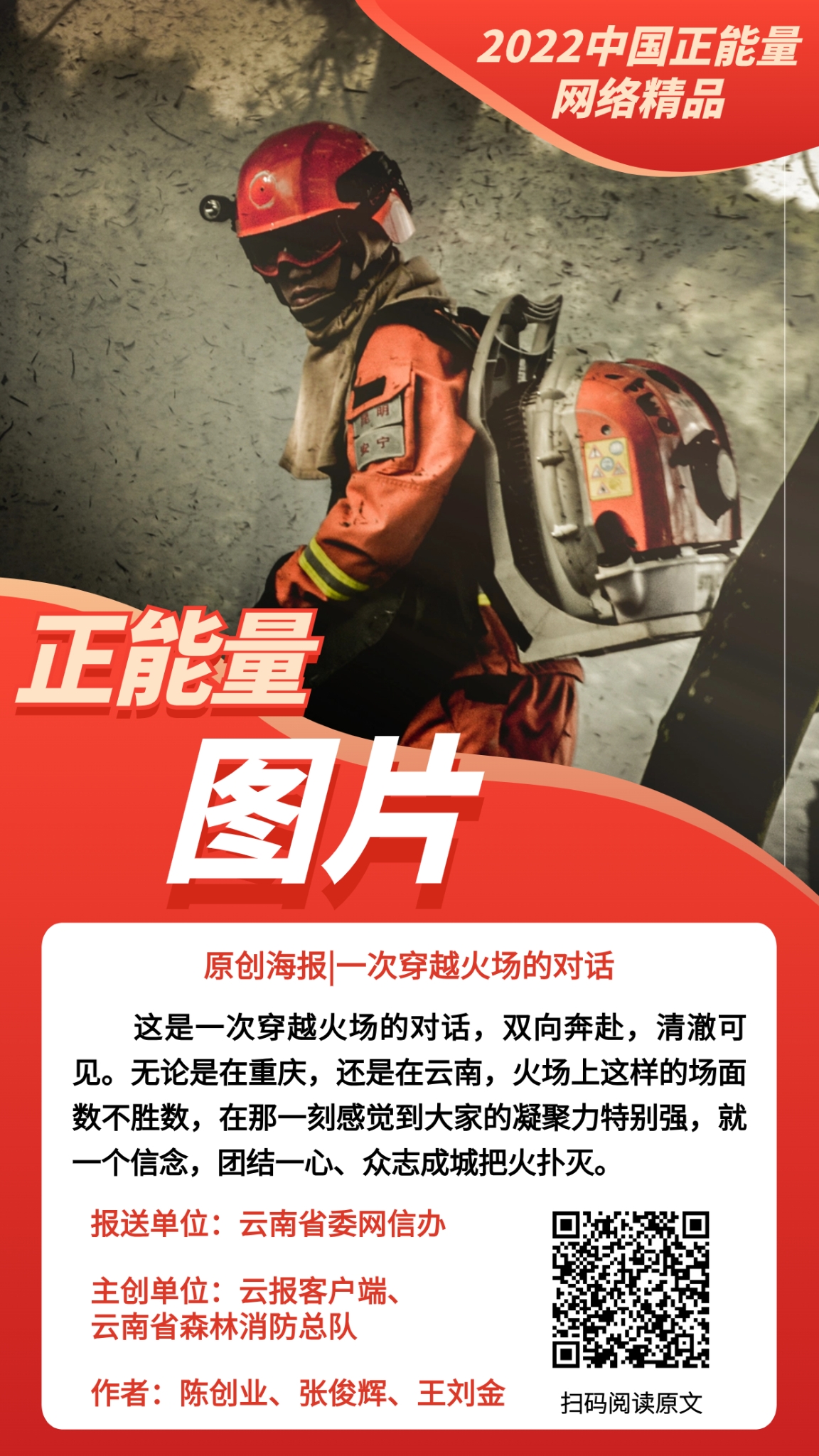 原创海报丨一次穿越火场的对话