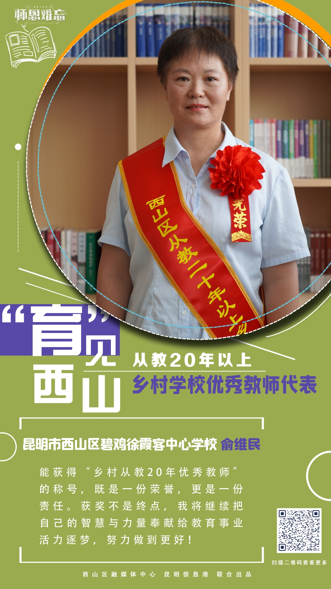 从教20年以上乡村学校优秀教师代表-昆明市西山区碧鸡徐霞客中心学校 俞维民 拷贝