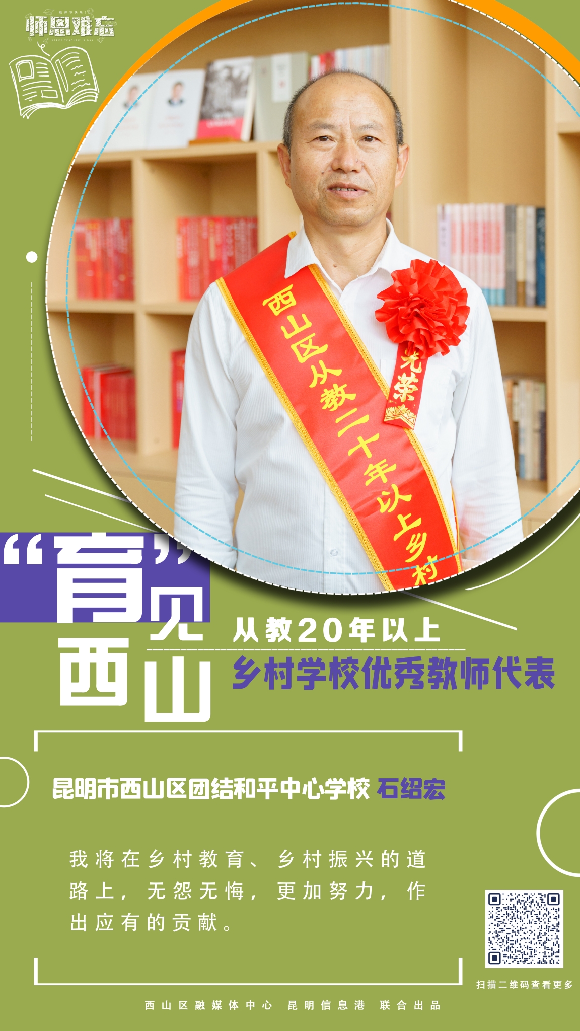从教20年以上乡村学校优秀教师代表-昆明市西山区团结和平中心学校 石绍宏 拷贝 从教20年以上乡村学校优秀教师代表-昆明市西山区团结和平中心学校 石绍宏 拷贝