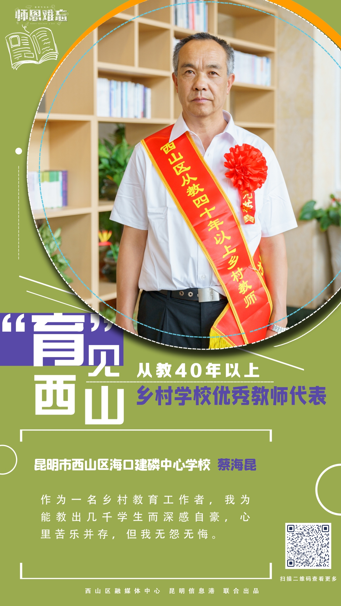 从教40年以上乡村学校优秀教师代表-昆明市西山区海口建磷中心学校 蔡海昆 拷贝