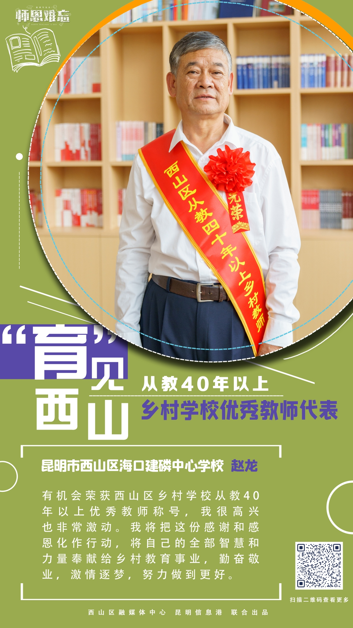 从教40年以上乡村学校优秀教师代表-昆明市西山区海口建磷中心学校 赵龙 拷贝