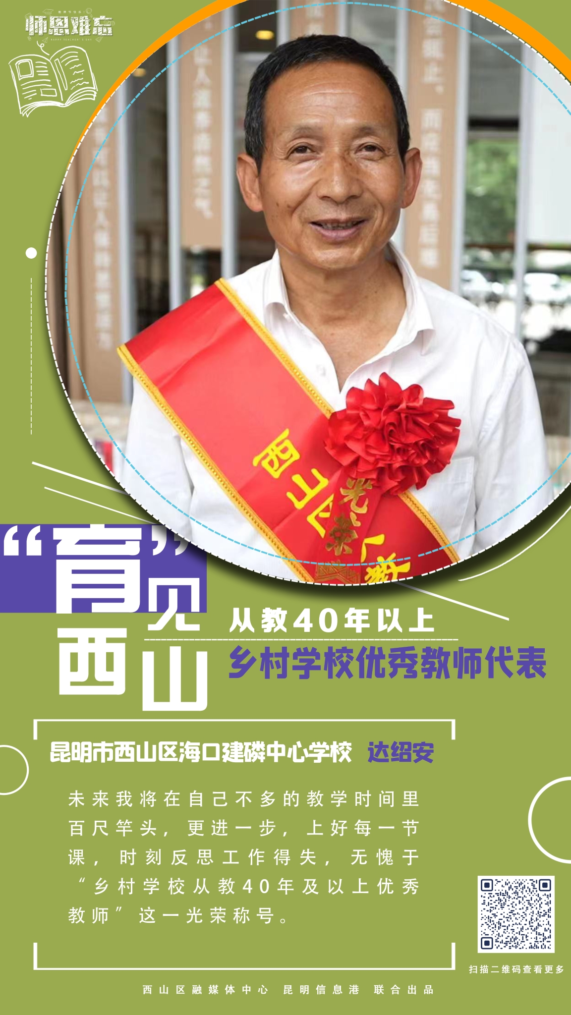 从教40年以上乡村学校优秀教师代表-昆明市西山区海口建磷中心学校  达绍安 拷贝