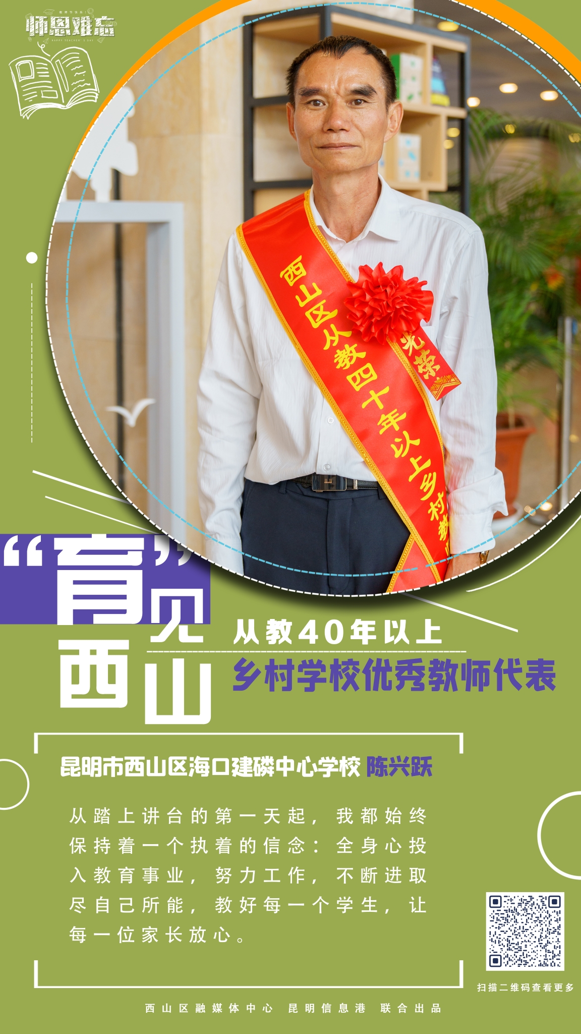 从教40年以上乡村学校优秀教师代表-昆明市西山区海口建磷中心学校 陈兴跃 拷贝 从教40年以上乡村学校优秀教师代表-昆明市西山区海口建磷中心学校 陈兴跃 拷贝