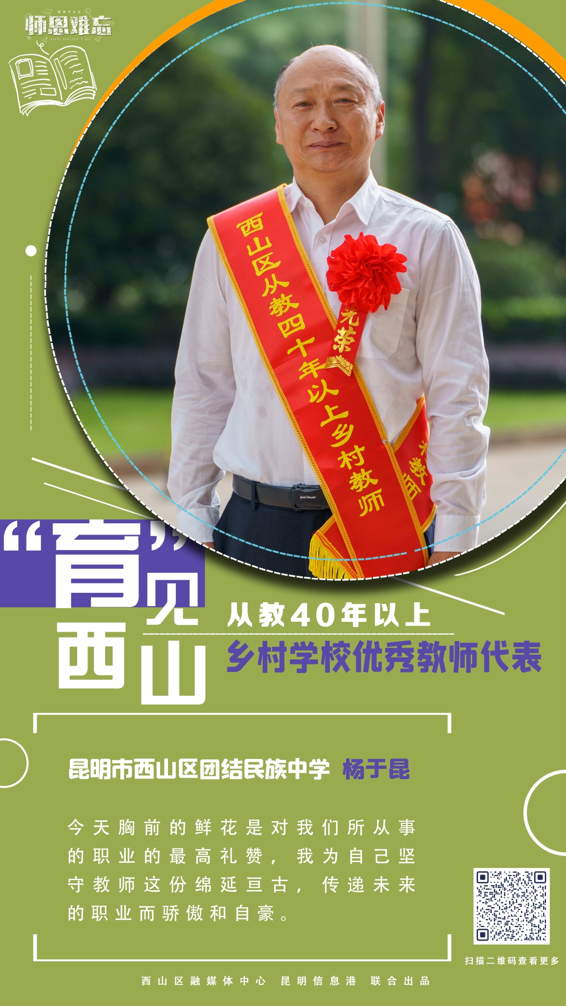 从教40年以上乡村学校优秀教师代表-昆明市西山区团结民族中学 杨于昆 拷贝