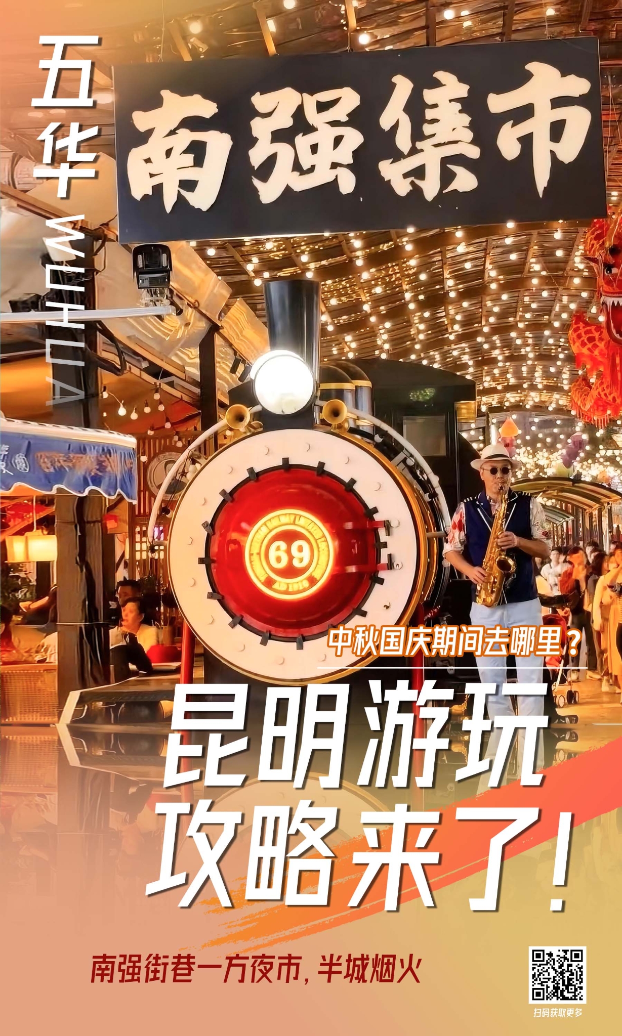 五华区 南强街海报