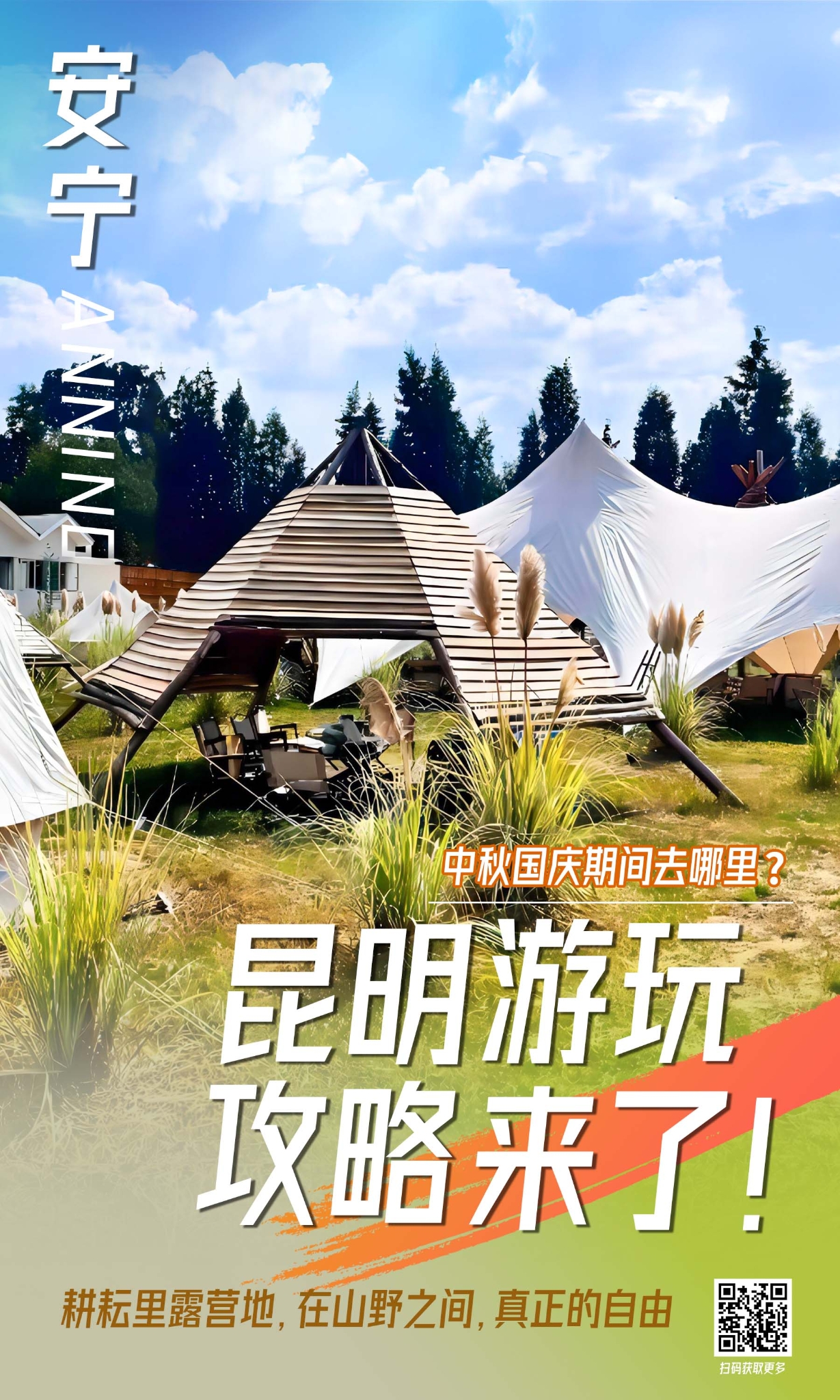 安宁市 露营地海报 安宁市 露营地海报