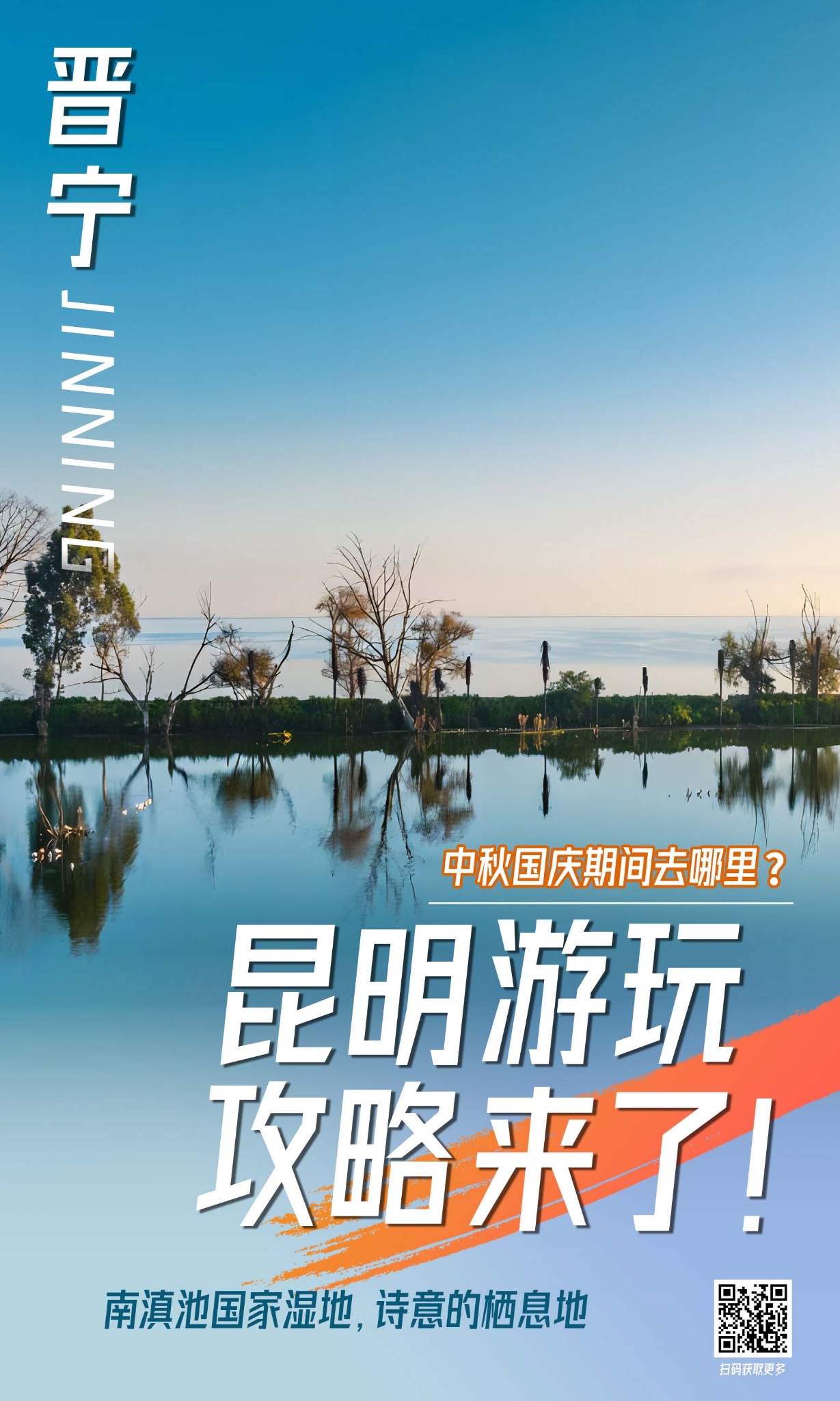 晋宁区 南滇池海报 晋宁区 南滇池海报