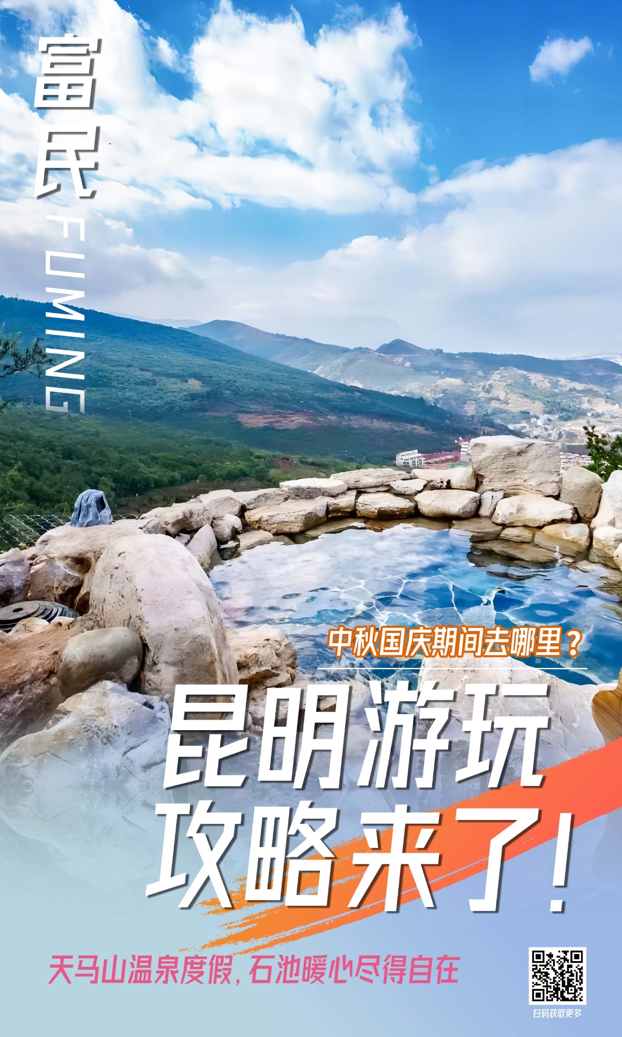 富民县 天马山海报