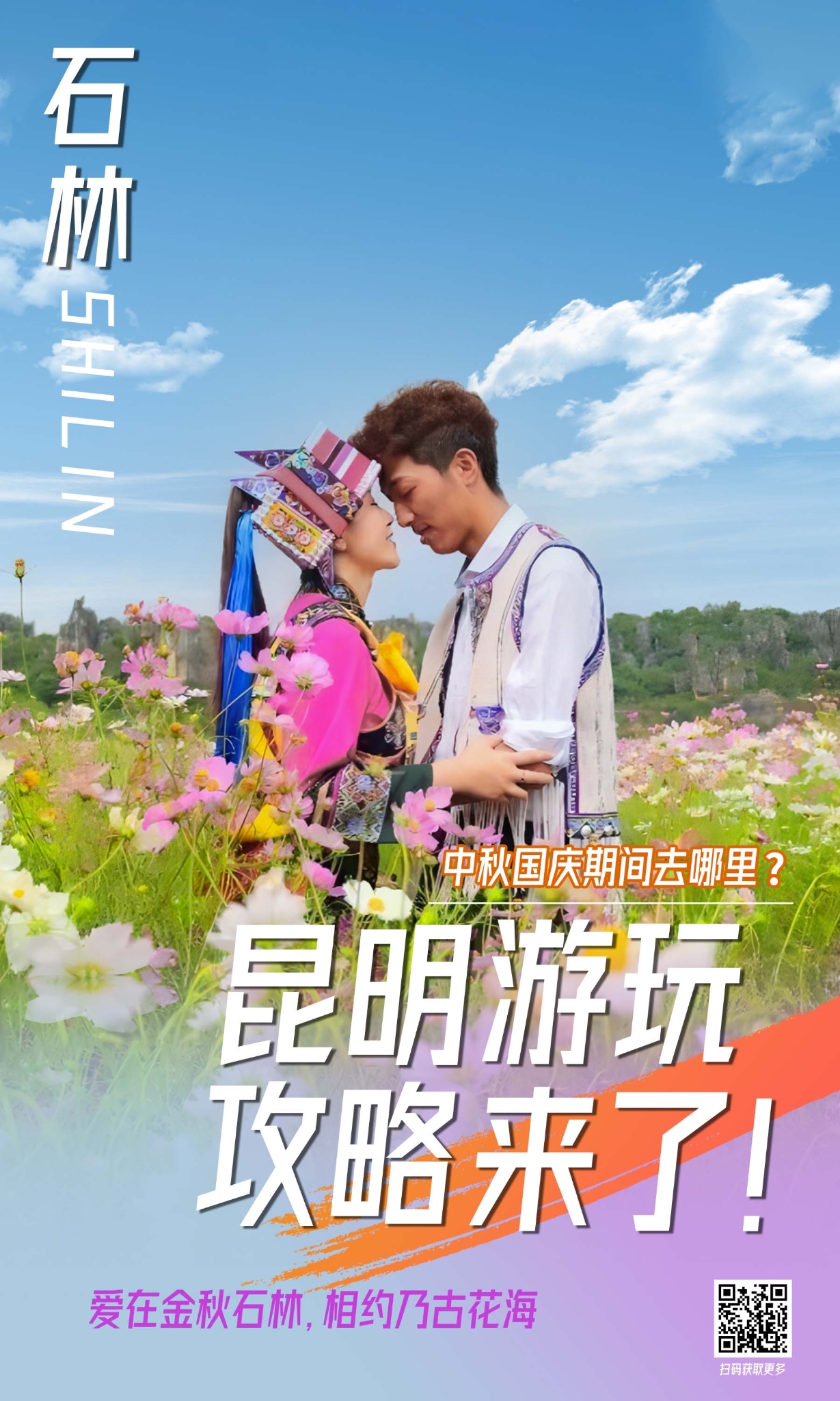 五华区 花海海报