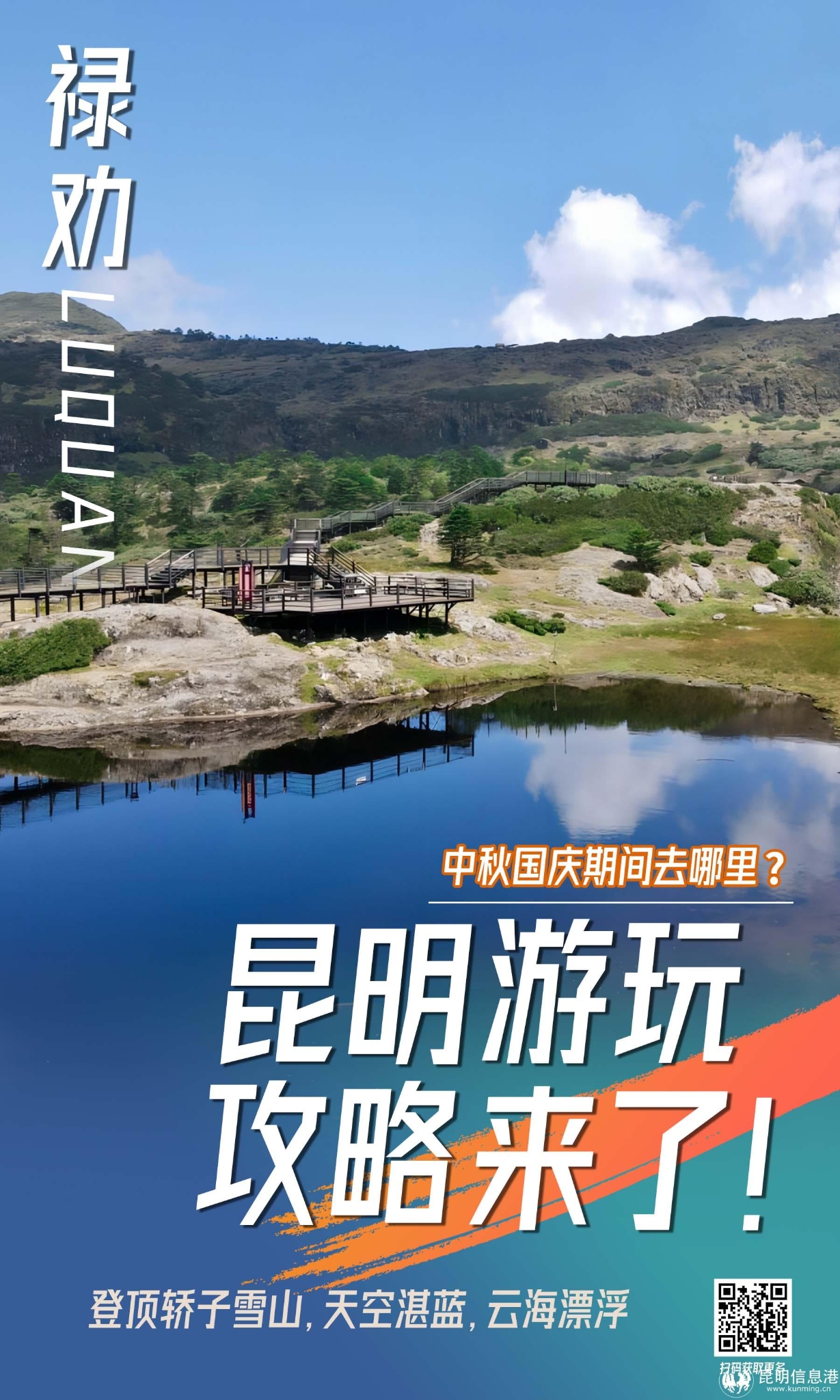 禄劝县 轿子雪山海报 禄劝县 轿子雪山海报