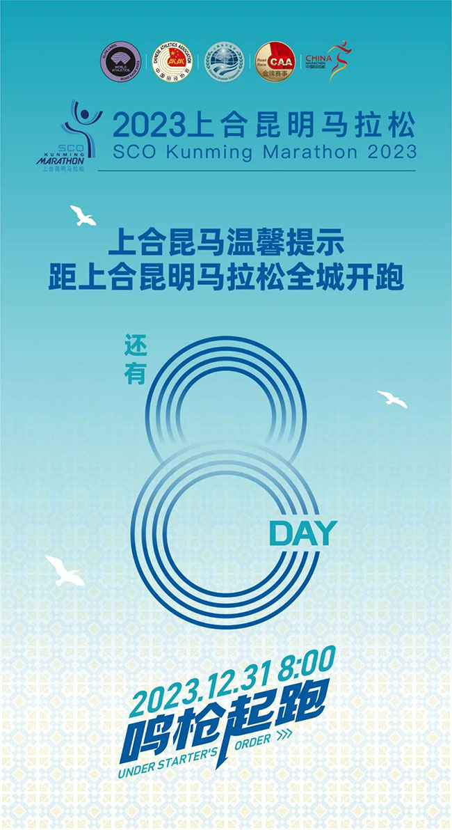 2023上合昆明马拉松12月31日鸣枪起跑