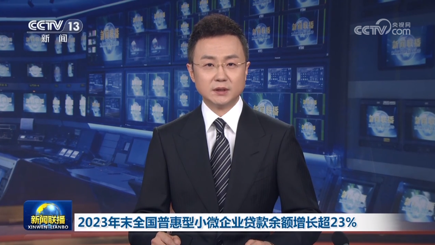 2023年末全国普惠型小微企业贷款余额增长超23