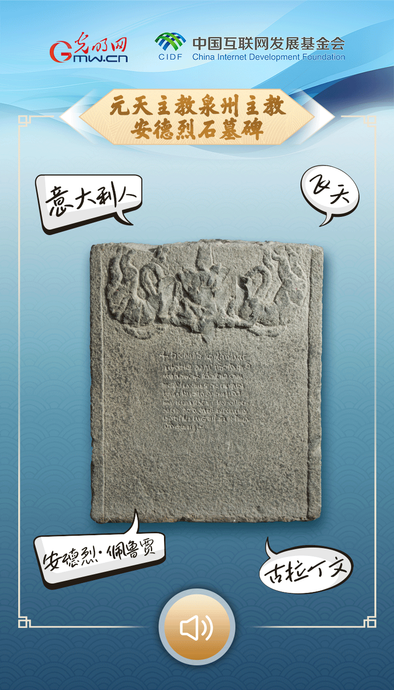 有声海报这块石头讲述着一位意大利人在泉州的故事
