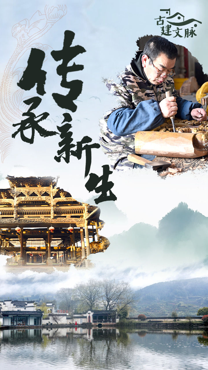 古建文脉|跨山越海 传承新生 古建文脉|跨山越海 传承新生