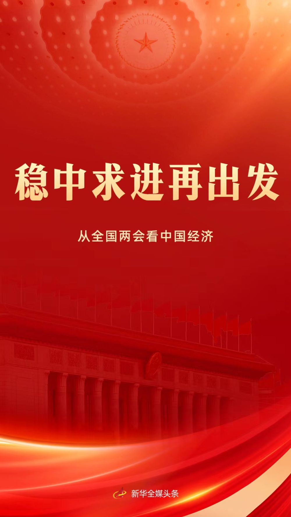 稳中求进再出发从全国两会看中国经济