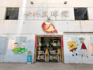 花香盛世（拓东路店）大门紧闭 　　本版图片 ■ 都市时报全媒体记者 董建楠