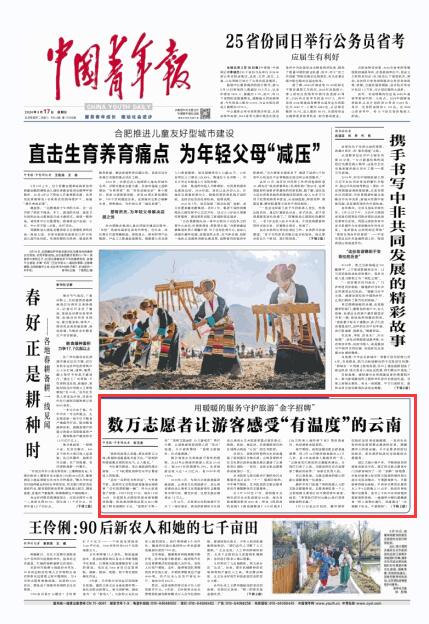 《中国青年报》头版聚焦云南:数万志愿者让游客感受"有温度"的云南_昆