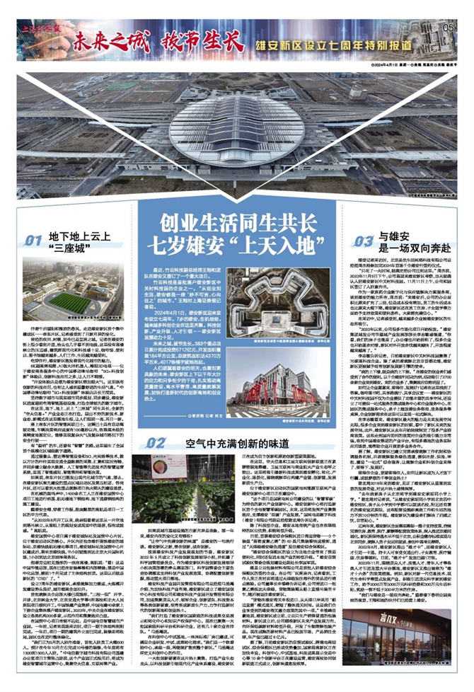 创业生活同生共长七岁雄安上天入地