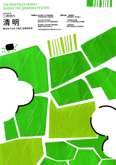 气清景明 万物欣欣 气清景明 万物欣欣