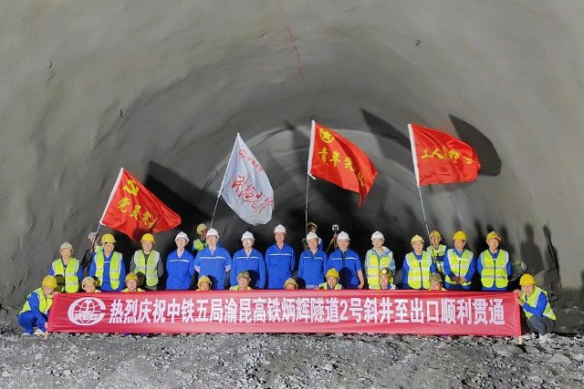 渝昆高铁第二长隧炳辉隧道2号斜井至出口顺利贯通（图源 新华社）