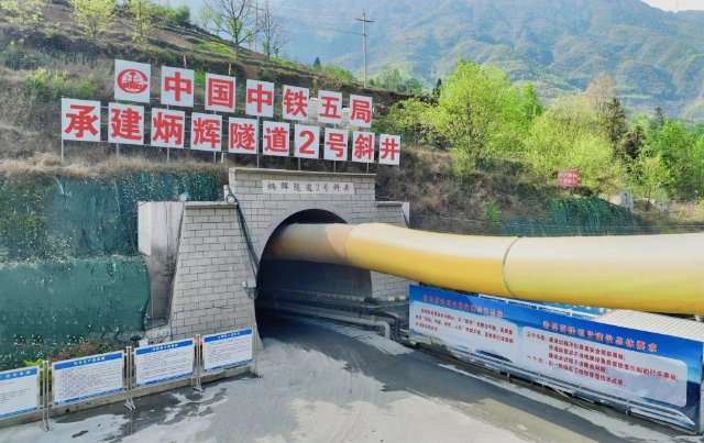 渝昆高铁第二长隧炳辉隧道2号斜井至出口顺利贯通（图源 新华社）