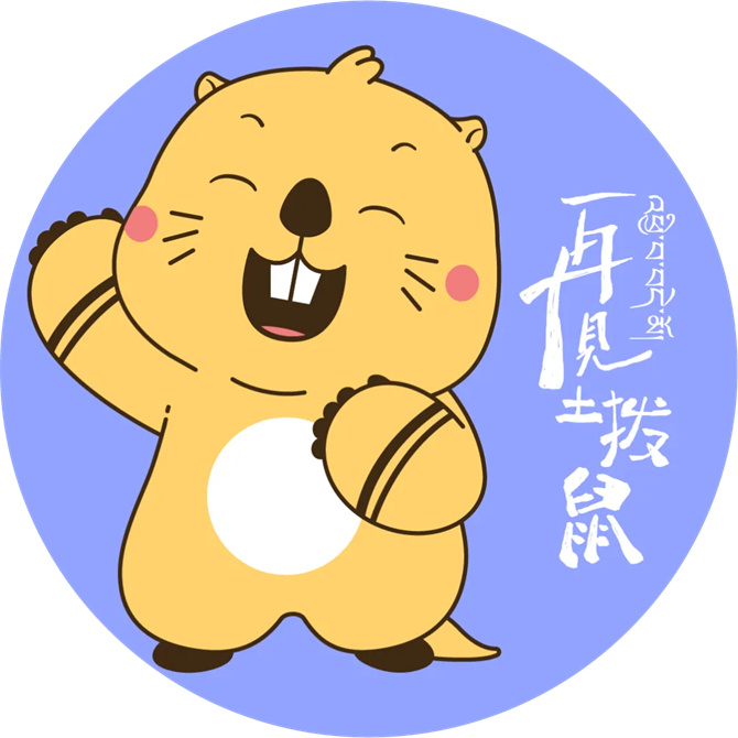 4月19日弥勒籍导演电影再见土拨鼠全国温情上映