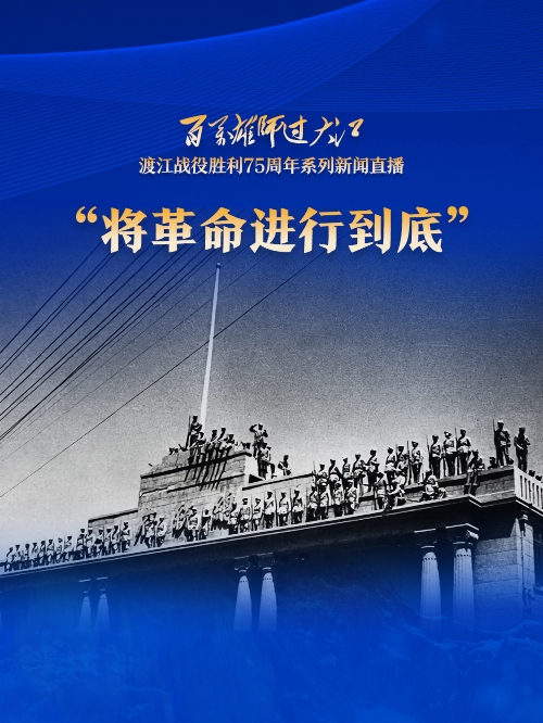 "将革命进行到底"·在南京重温渡江战役