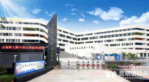 云南师大附中西山学校计划面向西山区外引进优秀在职在编教师4人_昆明