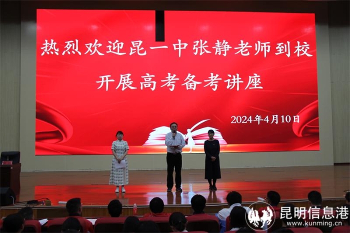 昆一中本部专家到校开展高考备考讲座1
