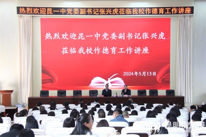 昆一中党委副书记张兴虎到校开展讲座