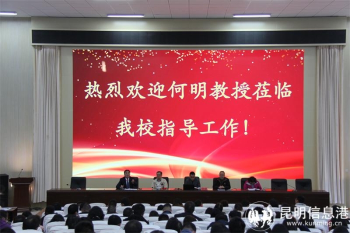 云南大学何明教授到校开展讲座