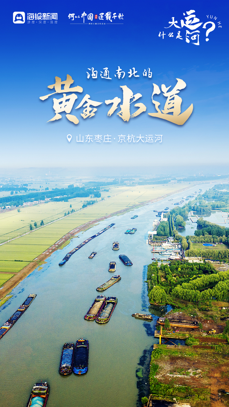 何以中国·运载千秋丨微海报:什么是大运河?