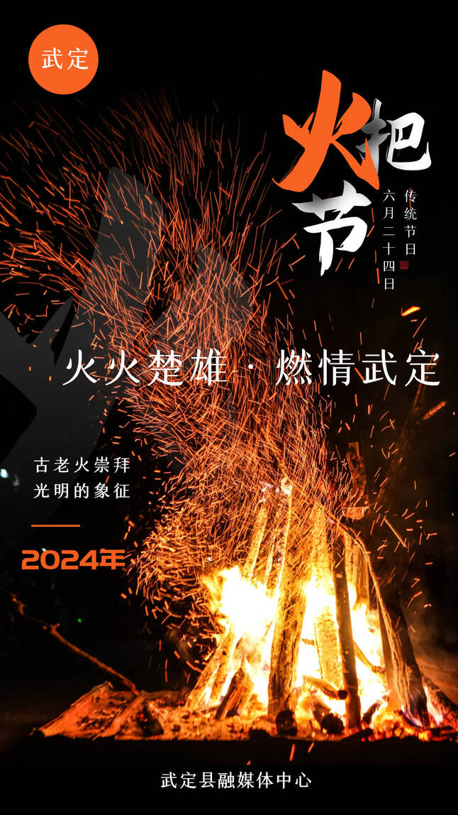 火火楚雄·燃情武定,火把节来武定感受夏日的激情与凉爽