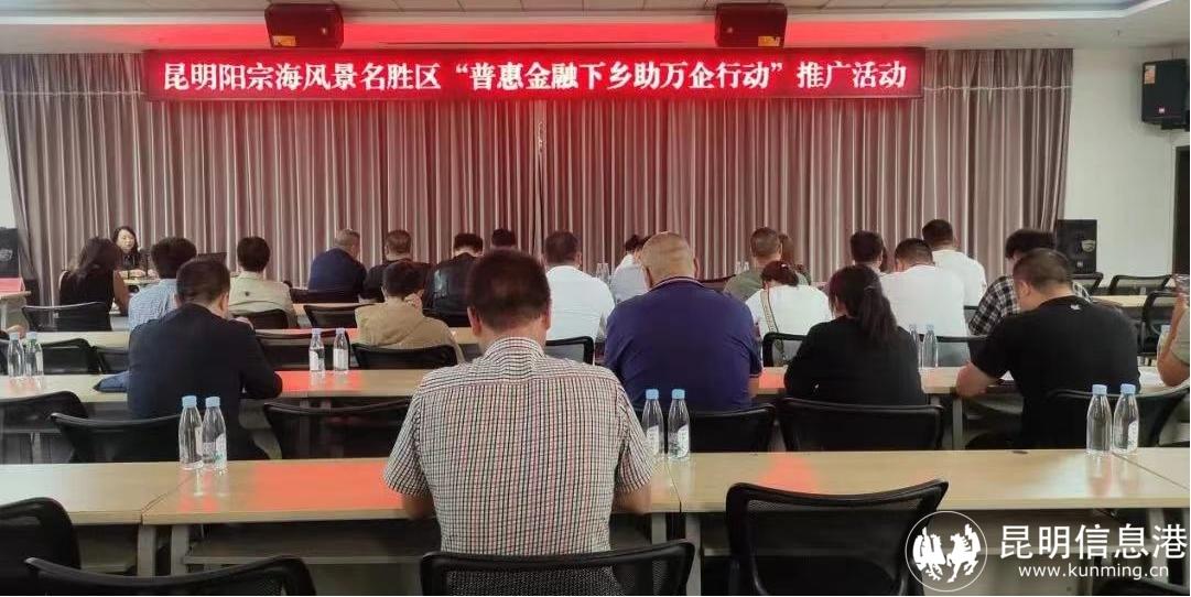 阳宗海名胜区开展“普惠金融下乡助万企行动”推广活动