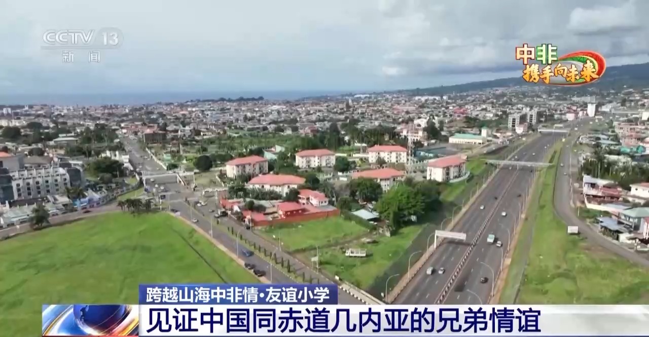 以"友谊"命名 这所小学见证中国同赤道几内亚的兄弟情谊