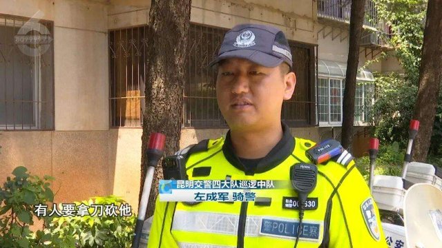 “有人要拿刀砍我”!昆明一老人向骑警救助,竟是……
