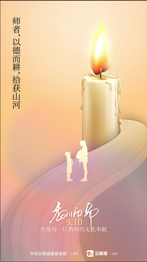 教师节致敬每一位教师的无私奉献_昆明信息港