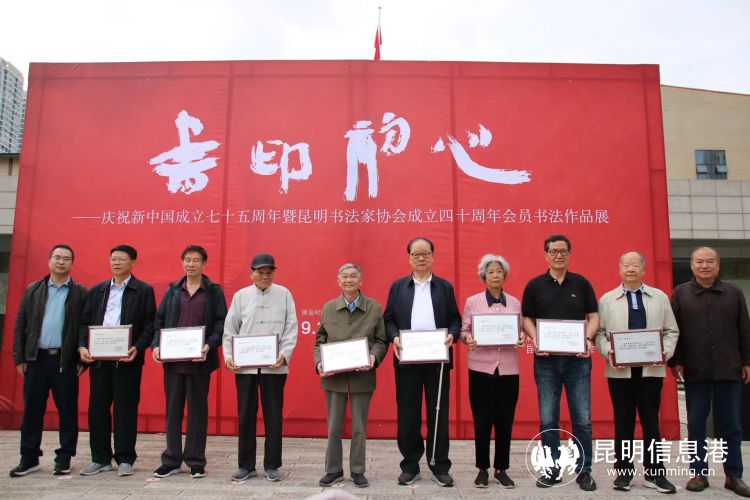 "书印初心——庆祝中华人民共和国成立75周年暨昆明书法家协会成立40