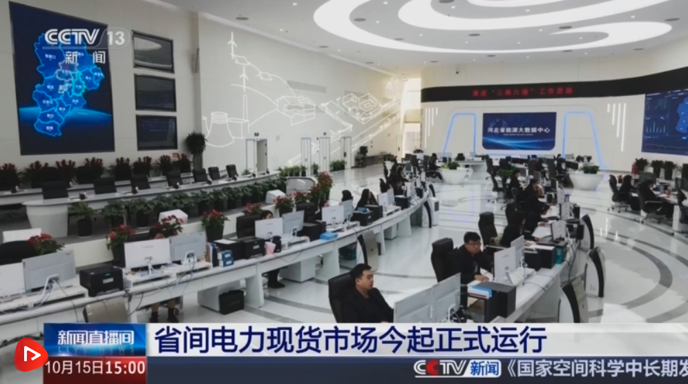 省间电力现货市场正式运行 多层次统一电力市场体系建设迈上新台阶