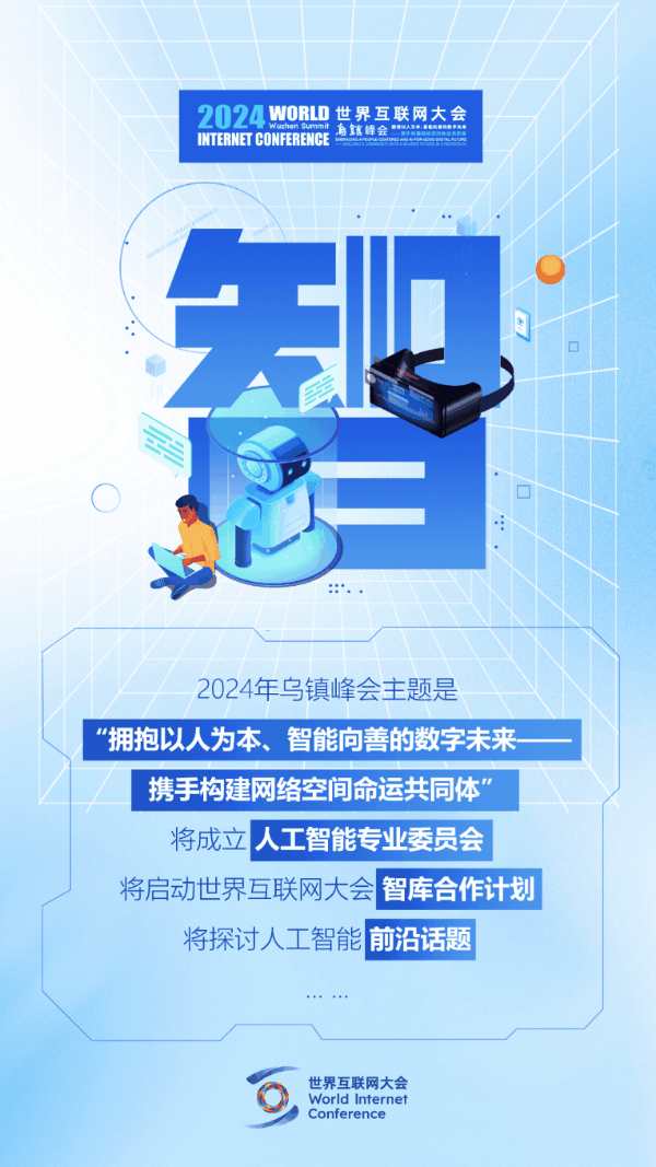 乌镇动观察|这个字,将贯穿2024年乌镇峰会 乌镇动观察|这个字,将贯穿2024年乌镇峰会
