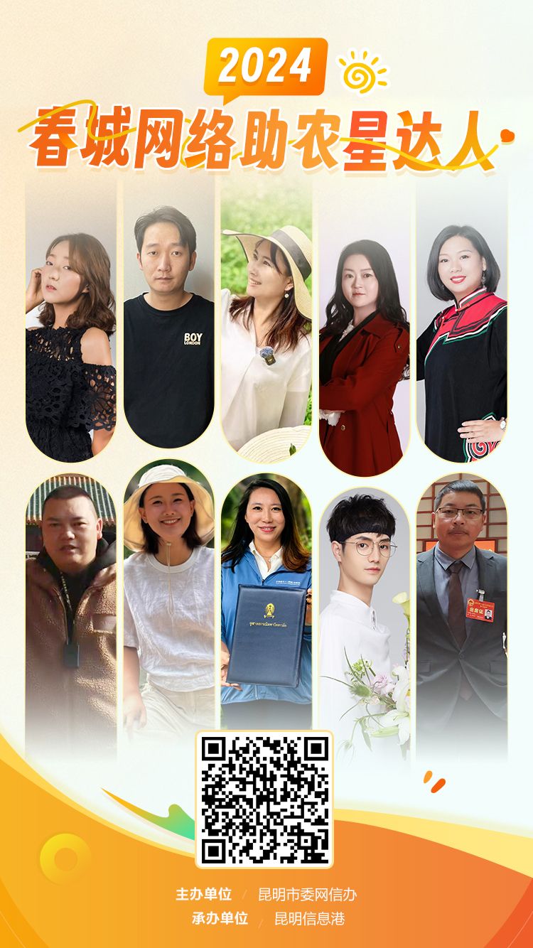 2024昆明市春城网络助农星达人