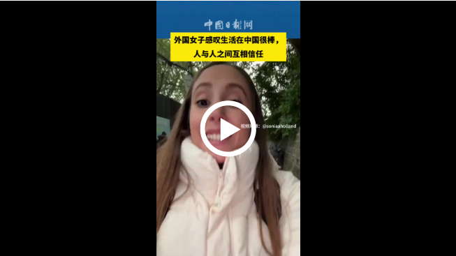 【透视】外国女子感叹生活在中国很棒,人与人之间互相信任_昆明信息港